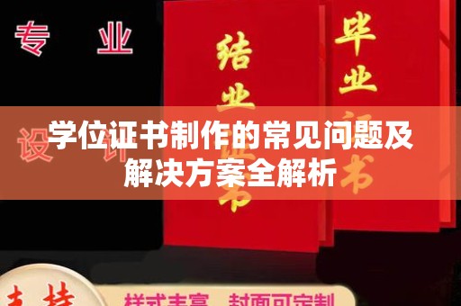 潍城学位证书制作的常见问题及解决方案全解析