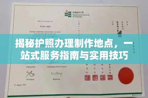 潍城揭秘护照办理制作地点，一站式服务指南与实用技巧