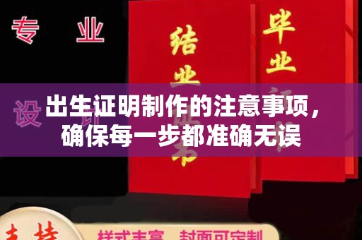 潍城出生证明制作的注意事项，确保每一步都准确无误