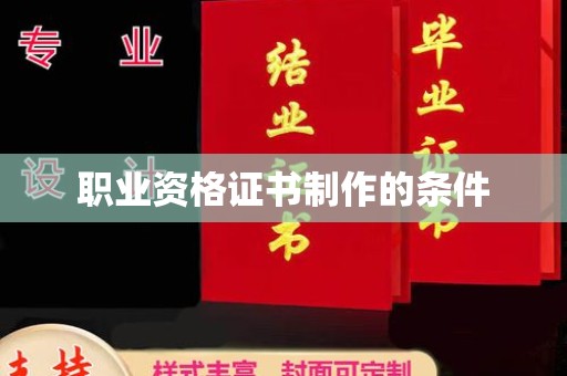 潍城职业资格证书制作的条件