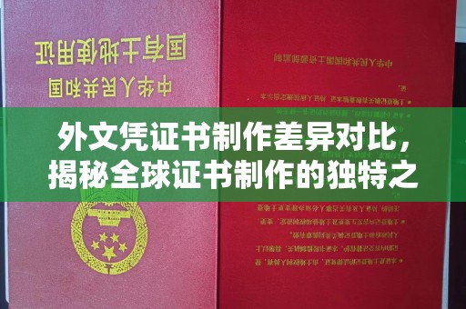 潍城外文凭证书制作差异对比，揭秘全球证书制作的独特之处