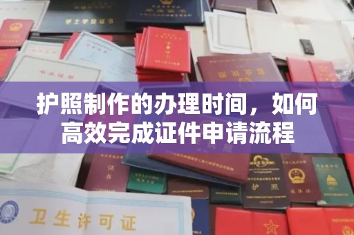 潍城护照制作的办理时间，如何高效完成证件申请流程