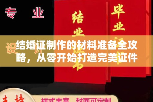 潍城结婚证制作的材料准备全攻略，从零开始打造完美证件