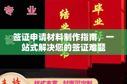 潍城签证申请材料制作指南，一站式解决您的签证难题