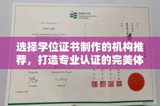 潍城选择学位证书制作的机构推荐，打造专业认证的完美体验