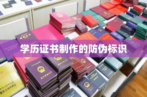 潍城学历证书制作的防伪标识
