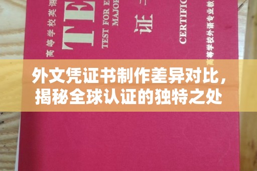 潍城外文凭证书制作差异对比，揭秘全球认证的独特之处