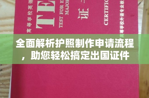 潍城全面解析护照制作申请流程，助您轻松搞定出国证件