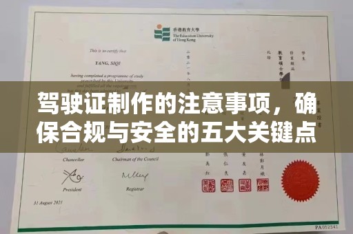 潍城驾驶证制作的注意事项，确保合规与安全的五大关键点