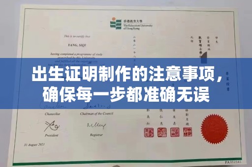 潍城出生证明制作的注意事项，确保每一步都准确无误