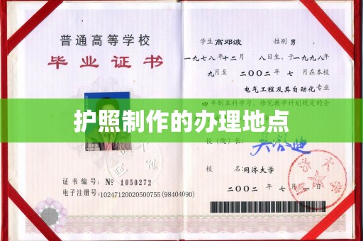 潍城护照制作的办理地点