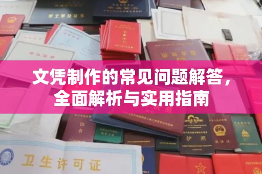 潍城文凭制作的常见问题解答，全面解析与实用指南