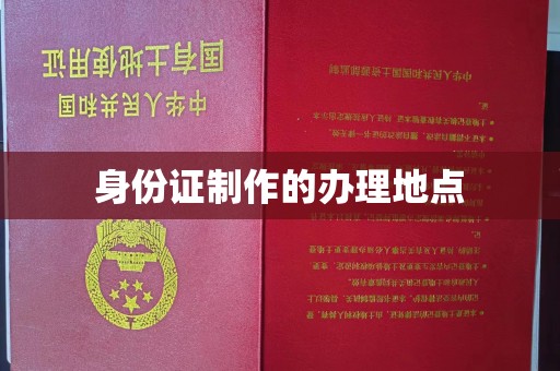 潍城身份证制作的办理地点