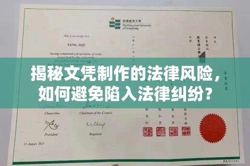 潍城揭秘文凭制作的法律风险，如何避免陷入法律纠纷？