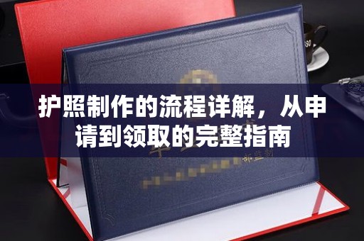 潍城护照制作的流程详解，从申请到领取的完整指南
