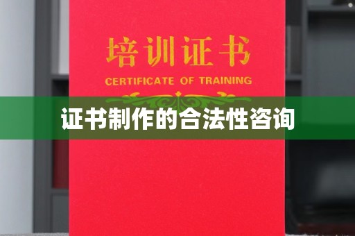 潍城证书制作的合法性咨询