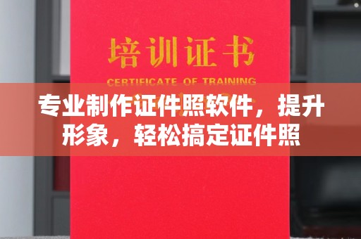 潍城专业制作证件照软件，提升形象，轻松搞定证件照