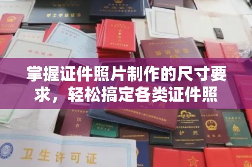 潍城掌握证件照片制作的尺寸要求，轻松搞定各类证件照