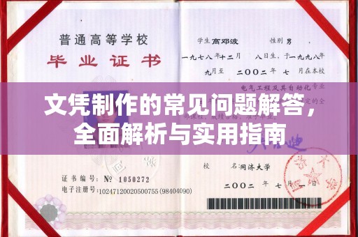 潍城文凭制作的常见问题解答，全面解析与实用指南