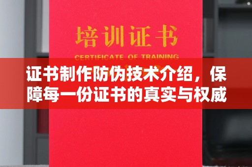 潍城证书制作防伪技术介绍，保障每一份证书的真实与权威