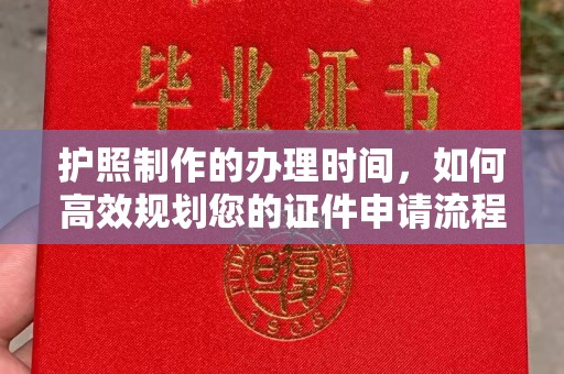 潍城护照制作的办理时间，如何高效规划您的证件申请流程
