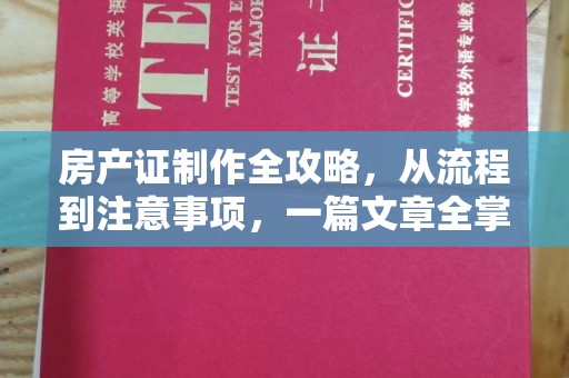潍城房产证制作全攻略，从流程到注意事项，一篇文章全掌握