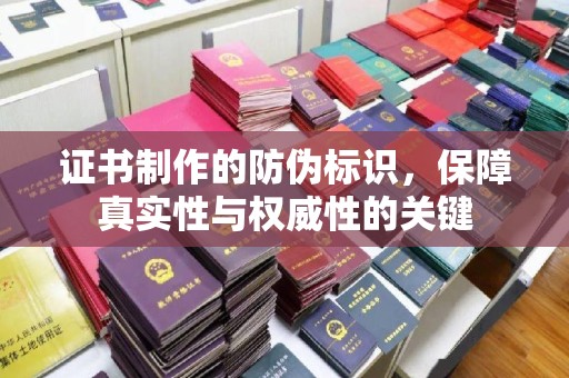 潍城证书制作的防伪标识，保障真实性与权威性的关键