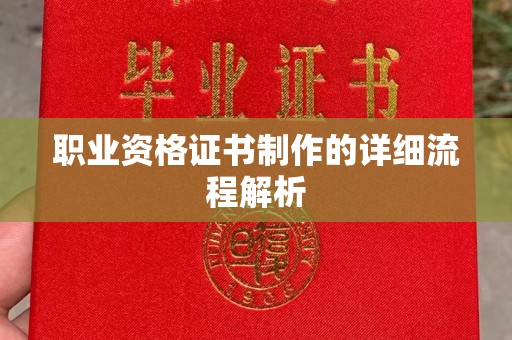 潍城职业资格证书制作的详细流程解析
