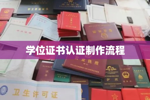潍城学位证书认证制作流程
