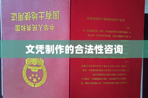 潍城文凭制作的合法性咨询
