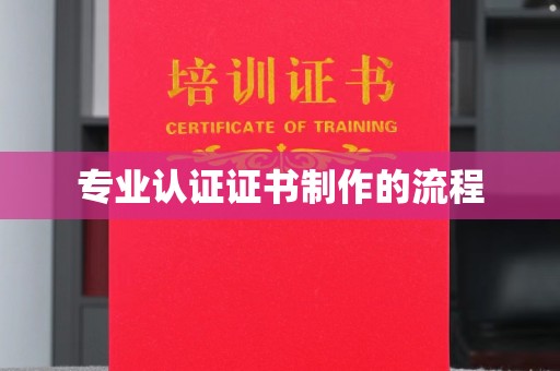 潍城专业认证证书制作的流程