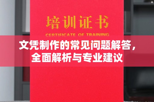 潍城文凭制作的常见问题解答，全面解析与专业建议