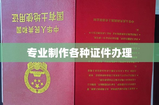 潍城专业制作各种证件办理