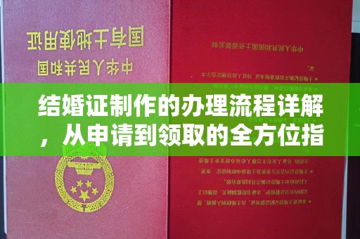 潍城结婚证制作的办理流程详解，从申请到领取的全方位指南
