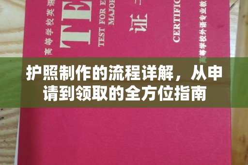 潍城护照制作的流程详解，从申请到领取的全方位指南