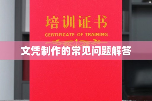 潍城文凭制作的常见问题解答