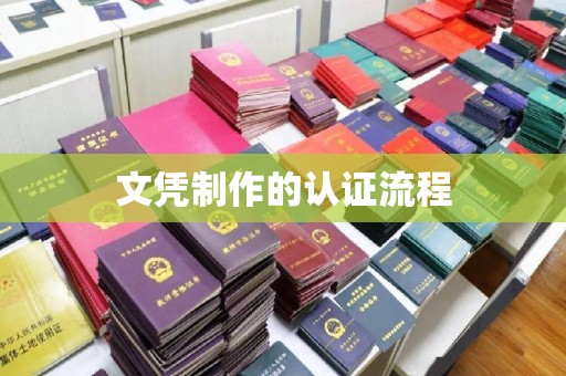 潍城文凭制作的认证流程