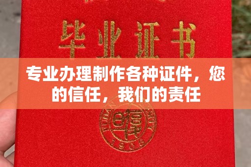 潍城专业办理制作各种证件，您的信任，我们的责任
