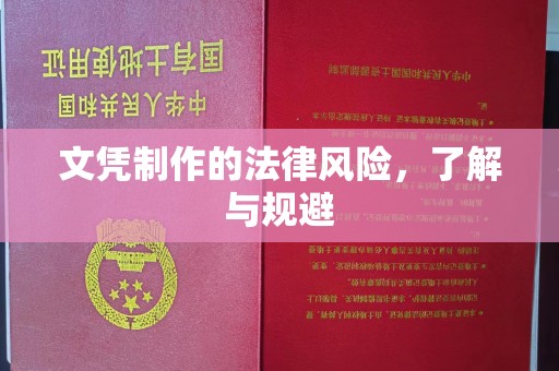 潍城文凭制作的法律风险，了解与规避