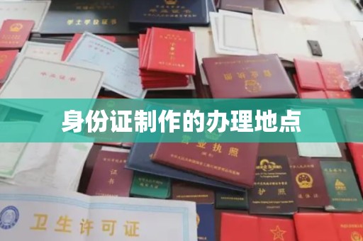 潍城身份证制作的办理地点