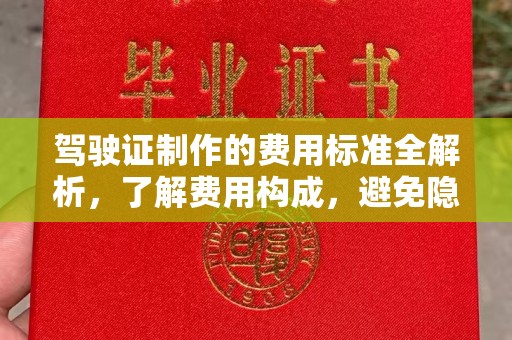 潍城驾驶证制作的费用标准全解析，了解费用构成，避免隐形消费