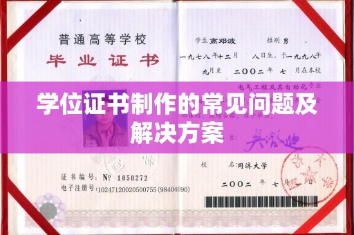 潍城学位证书制作的常见问题及解决方案
