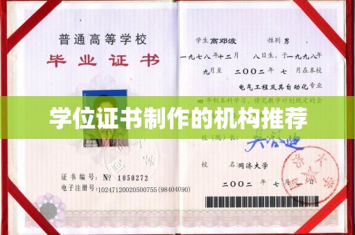 潍城学位证书制作的机构推荐